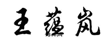 胡問遂王蘊嵐行書個性簽名怎么寫