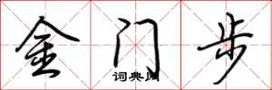 荊霄鵬金門步行書怎么寫