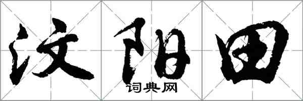 胡問遂汶陽田行書怎么寫