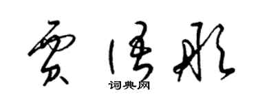 梁錦英賈語彤草書個性簽名怎么寫