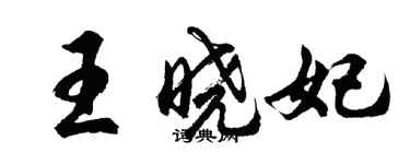 胡問遂王曉妃行書個性簽名怎么寫