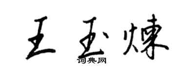 王正良王玉煉行書個性簽名怎么寫