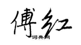王正良傅紅行書個性簽名怎么寫