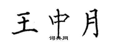 何伯昌王中月楷書個性簽名怎么寫