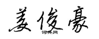 王正良姜俊豪行書個性簽名怎么寫