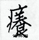 白克儉寫的硬筆楷書癢