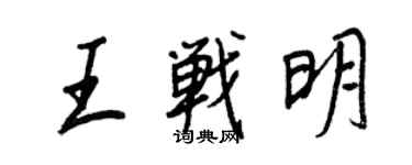 王正良王戰明行書個性簽名怎么寫