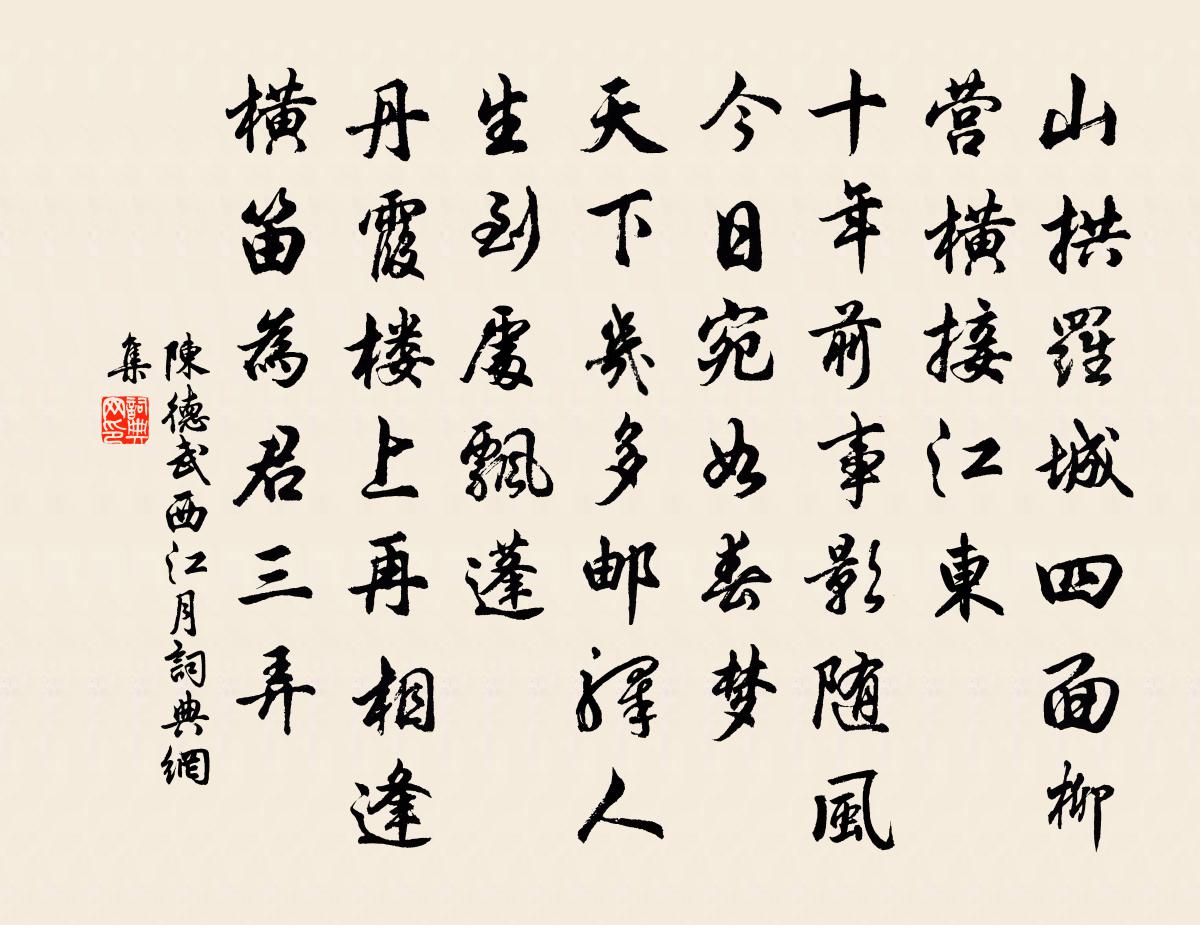 陳德武西江月書法作品欣賞