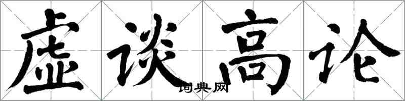 翁闓運虛談高論楷書怎么寫