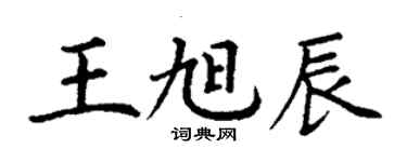 丁謙王旭辰楷書個性簽名怎么寫