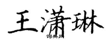 丁謙王瀟琳楷書個性簽名怎么寫