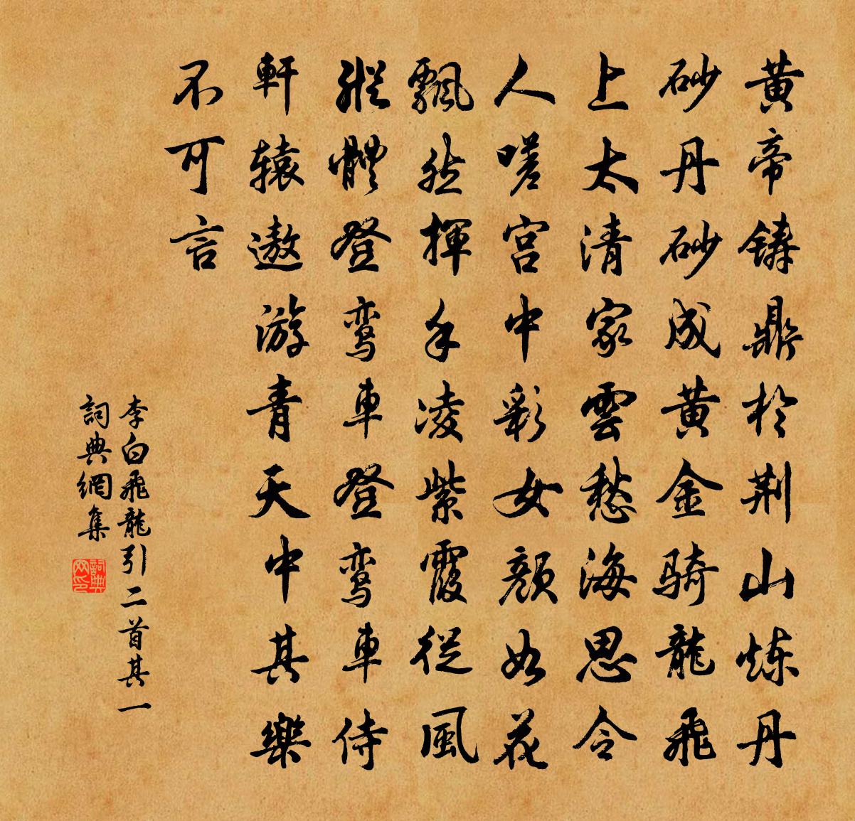 李白飛龍引二首·其一書法作品欣賞