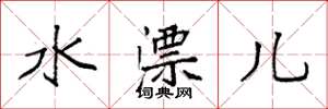 袁強水漂兒楷書怎么寫