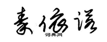 朱錫榮秦依諾草書個性簽名怎么寫