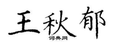 丁謙王秋郁楷書個性簽名怎么寫