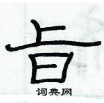 俞建華寫的硬筆隸書旨