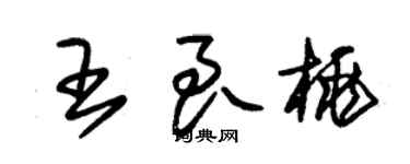 朱錫榮王良桃草書個性簽名怎么寫