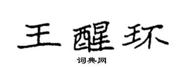 袁強王醒環楷書個性簽名怎么寫