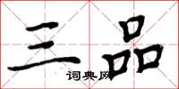 周炳元三品楷書怎么寫
