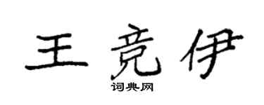 袁強王競伊楷書個性簽名怎么寫