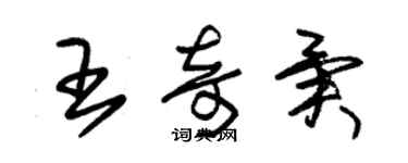 朱錫榮王奇異草書個性簽名怎么寫