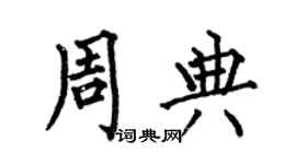 何伯昌周典楷書個性簽名怎么寫