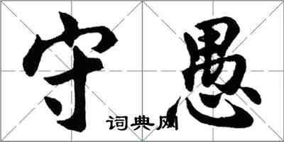 胡問遂守愚行書怎么寫