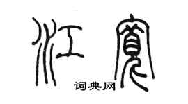 陳墨江寬篆書個性簽名怎么寫