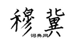 何伯昌穆冀楷書個性簽名怎么寫