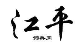 胡問遂江平行書個性簽名怎么寫