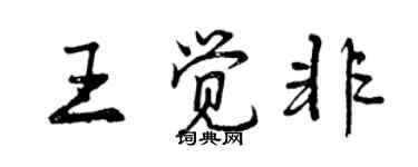 曾慶福王覺非行書個性簽名怎么寫