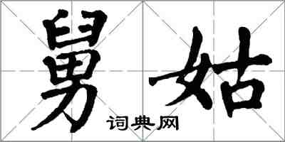 翁闓運舅姑楷書怎么寫