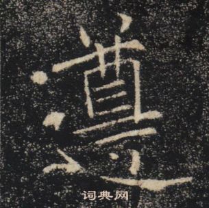 褚遂良雁塔聖教序中遵的寫法