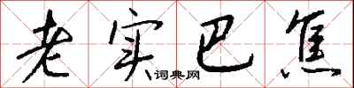 錢沛雲老實巴焦行書怎么寫
