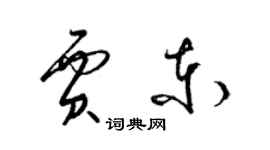 梁錦英賈東草書個性簽名怎么寫