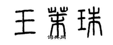 曾慶福王茉珠篆書個性簽名怎么寫