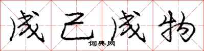 龐中華成己成物行書怎么寫