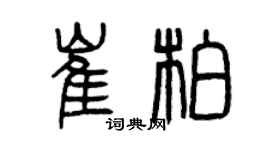 曾慶福崔柏篆書個性簽名怎么寫