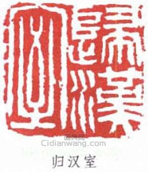 潘天壽的篆刻印章歸漢室