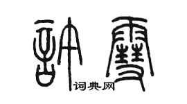 陳墨許雪篆書個性簽名怎么寫