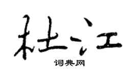 曾慶福杜江行書個性簽名怎么寫