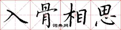 丁謙入骨相思楷書怎么寫