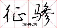 狗仗官勢的意思_狗仗官勢的解釋_國語詞典