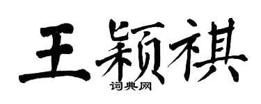 翁闓運王穎祺楷書個性簽名怎么寫