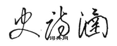 駱恆光史詩涵草書個性簽名怎么寫
