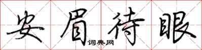 荊霄鵬安眉待眼行書怎么寫