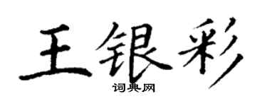 丁謙王銀彩楷書個性簽名怎么寫