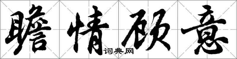 胡問遂瞻情顧意行書怎么寫