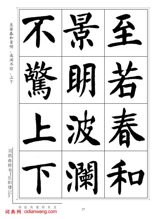 劉炳森楷書《岳陽樓記》