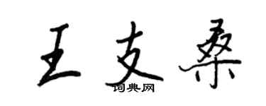 王正良王支桑行書個性簽名怎么寫